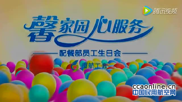 厦航为一线员工举办集体生日会