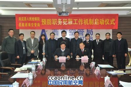 西南空管启动“空检共建”预防职务犯罪工作机制