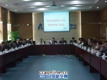 西南空管局召开2014年管制情报工作会