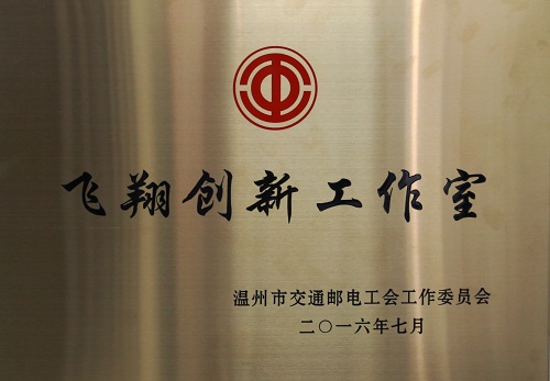 工作室"被温州市交邮系统工会命名为首批职工创新工作室并授予铜牌