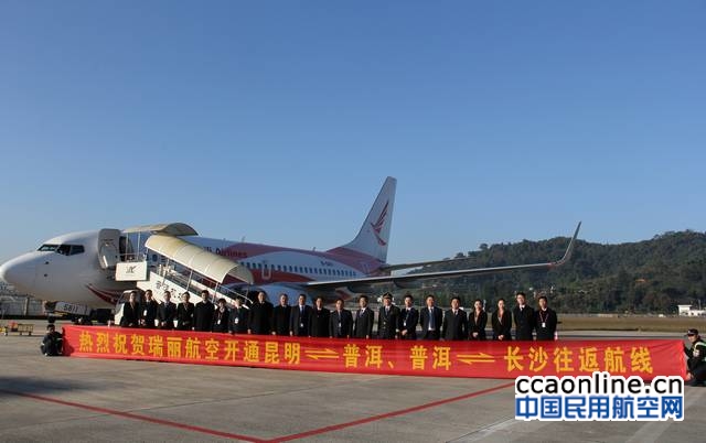 瑞丽航空开通昆明=普洱、普洱=长沙航线