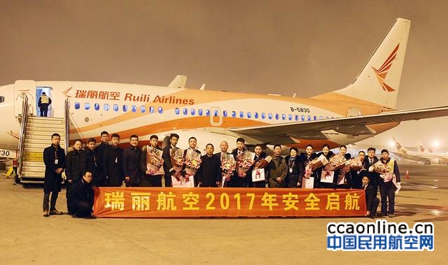 瑞丽航空2016安全运行实现圆满收官