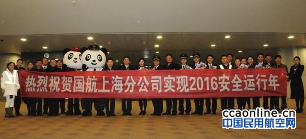 国航上海分公司实现2016安全运行年 | 中国民用