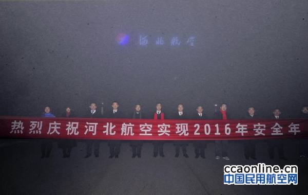 河北航空实现2016安全年,运输旅客258万人