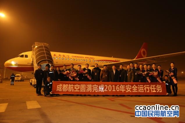 成都航空完成2016年生产经营任务,迎崭新一年
