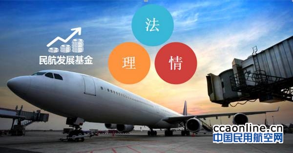民航发展基金合乎法、理、情?