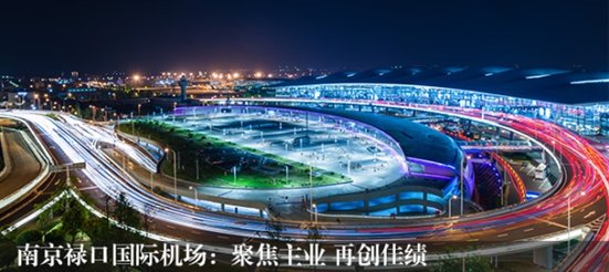 南京禄口国际机场上半年客货运吞吐量增长