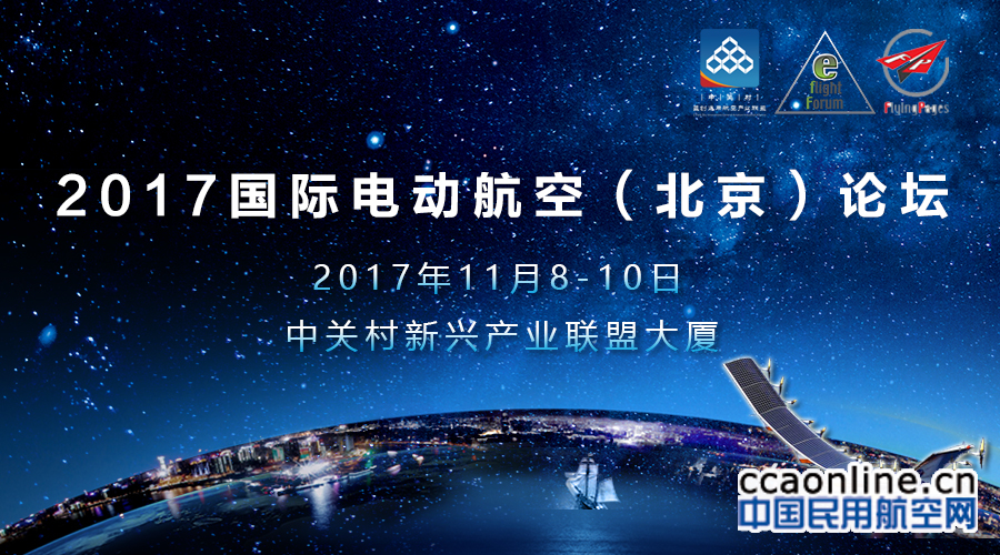 2017国际电动航空论坛将于11月8日在北京举行