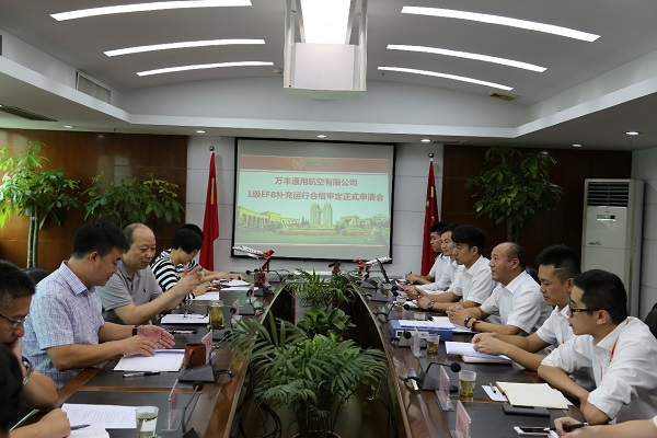 万丰通航1级EFB补充运行合格审定正式申请会