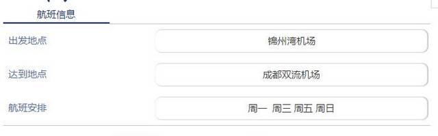 锦州湾机场即将开通锦州—成都航线