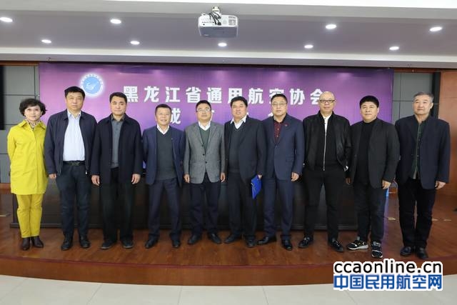 黑龙江省通用航空协会成立大会隆重举行