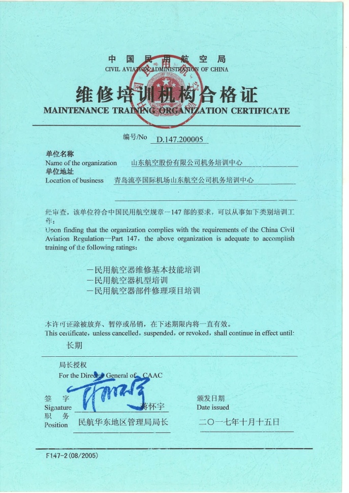 山航喜获CCAR147民用航空器维修基本技能培训资质