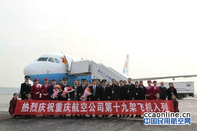 重庆航空新进一架空客A320飞机，机队已达19架