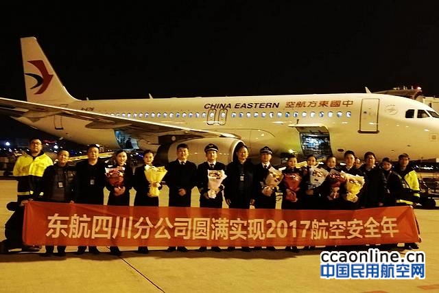 东航四川分公司圆满实现2017航空安全年