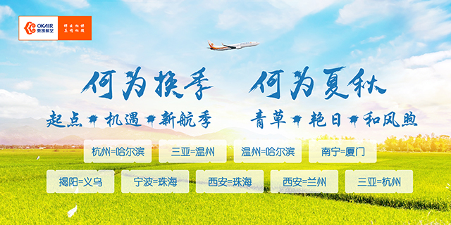 奥凯航空夏秋航季开通多条全新航线