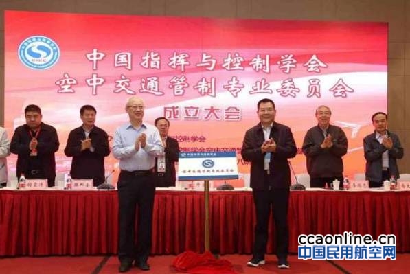 空管专委会在南京揭牌成立