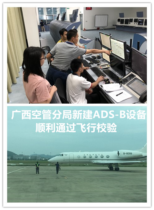 广西空管通过ADS-B设备投产飞行校验