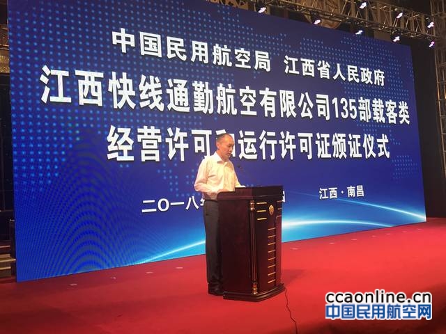 江西监管局助推“江西快线”135公司获颁证运行