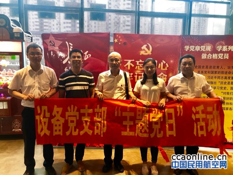 航空物流服务分公司设备运行部党支部组织开展主题党日活动