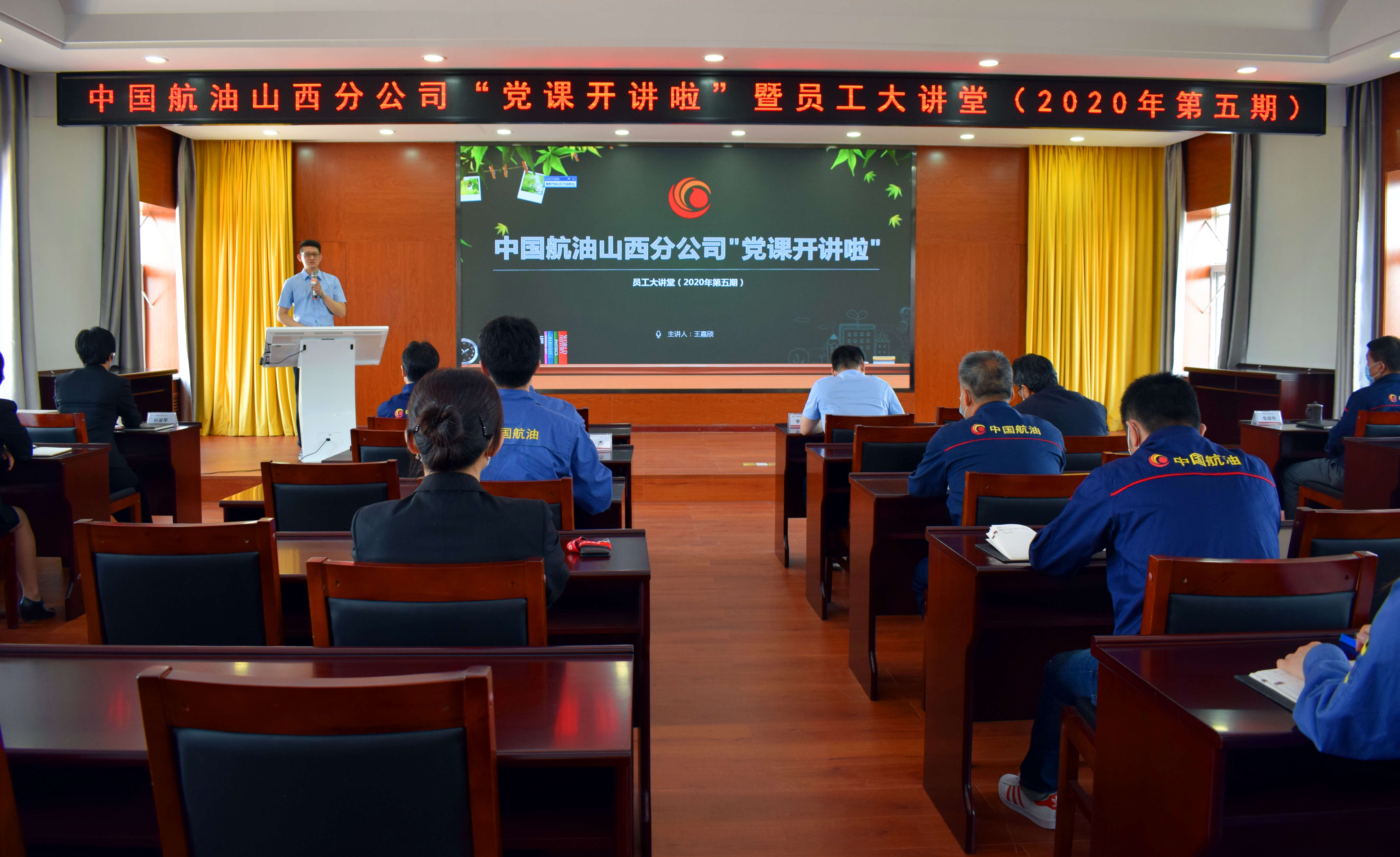 中国航油山西分公司“党课开讲啦”暨2020年第五期员工大讲堂正式开讲
