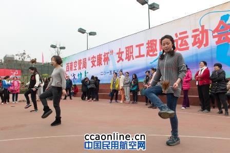 西南空管局举办“安康杯”女职工趣味运动会