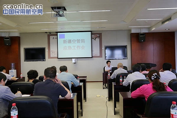 新疆空管局召开2015年度应急工作会议