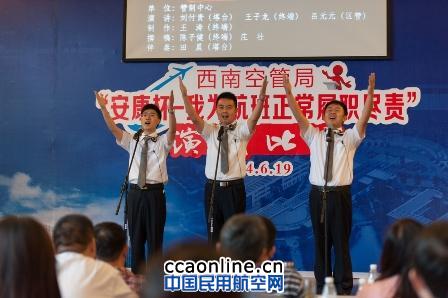 西南空管举办“我为航班正常履职尽责”演讲比赛