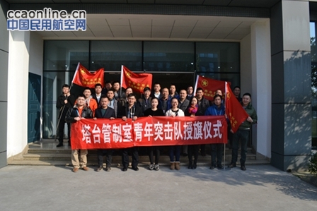 西南空管局塔台管制室举行第五届管制业务技能竞赛暨青年突击队授旗