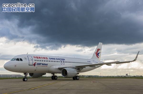 东航接收新A320飞机，在役空客机队达到300架