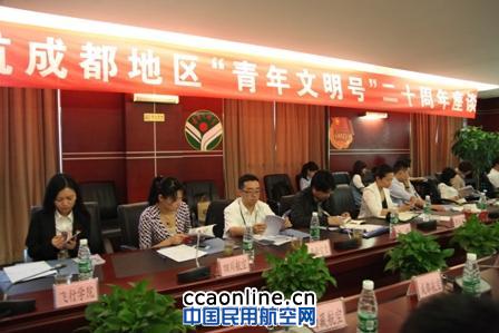 西南空管团委参加民航成都青年文明号20周年座谈
