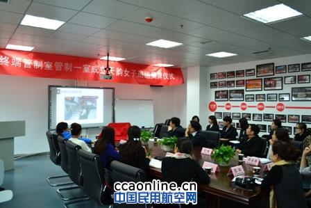 西南空管终端管制室管制一室天韵女子班组成立