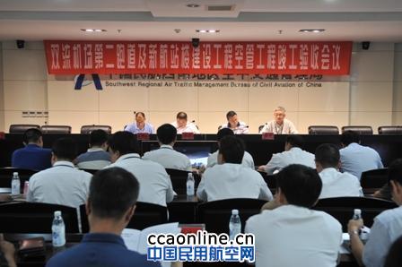 成都双流机场二跑道空管工程顺利通过竣工验收