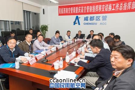 西南空管局成都区域管制中心接管重庆高空区域