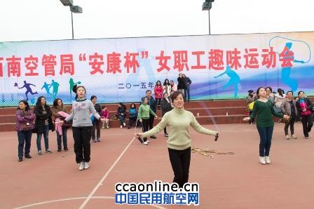 西南空管局举办“安康杯”女职工趣味运动会
