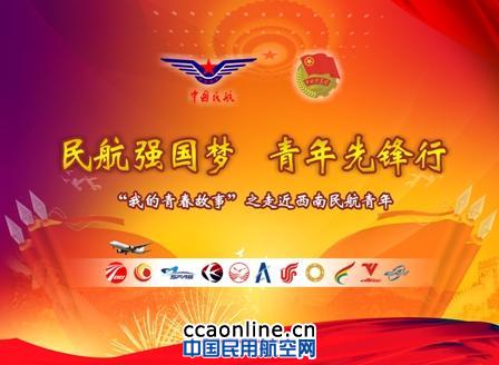 民航成都地区“青春故事汇”主题活动顺利举办