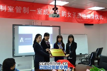 西南空管终端管制室管制一室天韵女子班组成立
