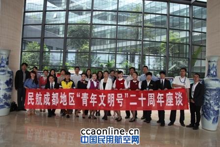 西南空管团委参加民航成都青年文明号20周年座谈
