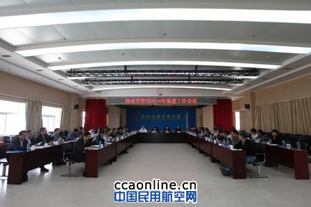 西南空管局2014年基建工作会顺利召开