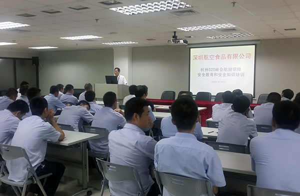 深圳航食召開G20保障及安全教育大會