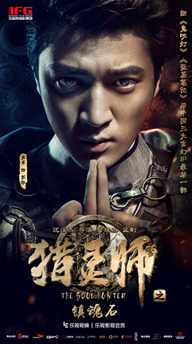 南航傳媒參投的網絡大電影《獵靈師之鎮魂石》累積點擊破億 票房收益千萬