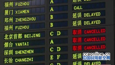 航班延误取消
