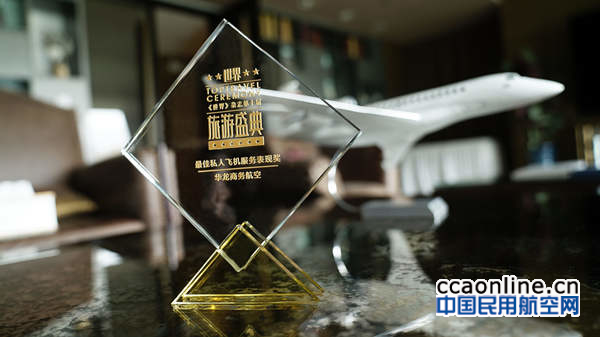 %e5%8d%8e%e9%be%99%e8%88%aa%e7%a9%ba%e8%8d%a3%e8%8e%b7%e6%9c%80%e4%bd%b3%e7%a7%81%e4%ba%ba%e9%a3%9e%e6%9c%ba%e6%9c%8d%e5%8a%a1%e8%a1%a8%e7%8e%b0%e5%a5%96