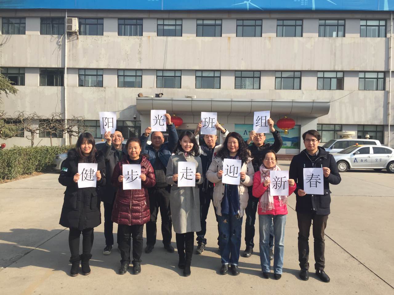 西北空管局飛服中心通告室舉行“迎新春，健步走”活動