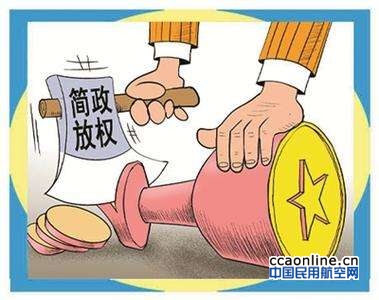 简政放权