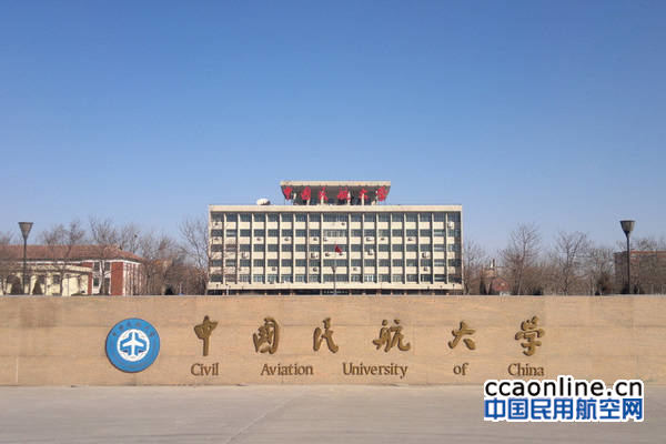 民航大学