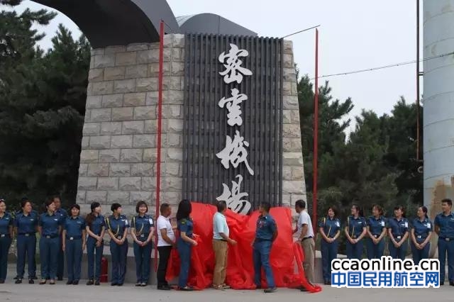 华彬天星通航举行密云机场航站楼改造完工仪式