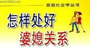 民航贫论：怎样处好婆媳关系