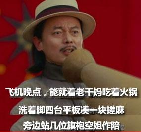 民航贫论：就着老干妈吃火锅洗着脚四台平板搓麻