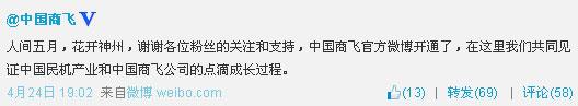 民航贫论：热烈庆祝中国商飞官方微博成功首飞