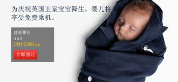 民航贫论:英皇室宝宝诞生对民航的启示